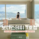 보다스테이 1호점 이미지