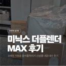 가정용 음식물처리기 미닉스 더플렌더 맥스 MAX 추천, 싸게사는 법, 가격, 비교, 필터 내돈내산 실제 후기