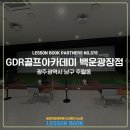 GDR골프연습장(백운광장점) 이미지