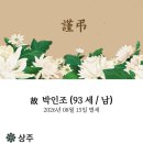 경북방 찔레꽃 총무님 아버님께서 소천 하셨습니다 이미지
