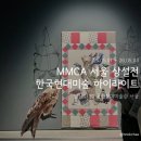 현대미술관 상설 전시 | [국립현대미술관 서울관] MMCA 서울 상설전 «한국현대미술 하이라이트» 전시 후기