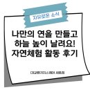 하늘하늘중국어 | 나만의 연을 만들고 하늘 높이 날려요! 자연체험 활동 후기