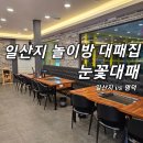 눈꽃대패(일산점)