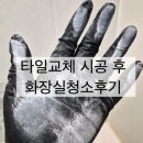 태봉로 | 광주 아파트 화장실청소 타일교체 후 분진 제거까지 완벽하게 끝낸 실제 후기