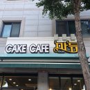 지금과일상생과일주스 | [충주 카페] 100% 리얼 생과일주스와 달콤한 케이크가 맛있는 감성 디저트 맛집, '마듀' 솔직 후기 🍰🍅