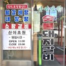 산야초원숯불갈비