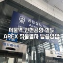 드락 | 인천공항 공항철도 직통열차 AREX 이용 후기_요금 할인 꿀팁/예약방법/소요시간