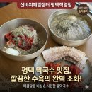 선바위메밀장터 | 선바위메밀장터 평택직영점 평택 막국수 맛집 내돈내산 솔직후기