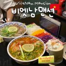 1990 아구찜 천호점 | 천호역쌀국수 | 비엣남맨션 - 쌀국수에 월남쌈까지 제대로 즐기고 온 후기