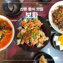 보화1로 | 산본 중국집 담백한 짬뽕 국물과 면발이 불지 않고 쫄깃한 보화