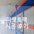 일신이엔씨(주)군산공장 | 전북 군산 물류창고 파렛트랙 설치 시공 후기. 파렛트랙 파렛트랙 설치