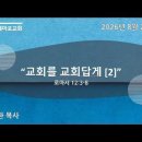 주일설교 / 교회를 교회답게 [2] / 로마서 12:3-8 / 이재환 목사 / 2026-8-2 이미지