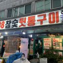 김해 뒷통구이 맛집 “대성88참숯뒷통구이” 내돈내산 솔직후기