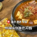 울산YMCA | 울산 명촌 맛집 묵은지김치로 유명한 박혜숙의묵은지찜