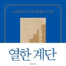 열한계단