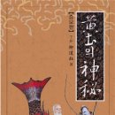 [개정증보판] 황토의 신비-류도옥 지음