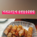 이가고기도마순천 이미지