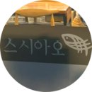 씨유 울산신정동산로점 | 울산, 신정동 맛집 | 스시아오 신정점