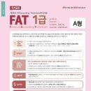 39회 FAT1급 39회 기출문제 이미지