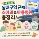 [대구 육아정보] 동대구역 근처 소아과&amp;아동병원 총정리! 주말 야간 진료, 주차 꿀팁 (엄빠 필수 저장📌)