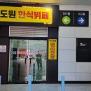 도원한식뷔페 이미지