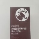 맥스바이오 | 온유바이오 콘드로이친 맥스1200후기 관절연골효능