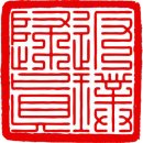 중국전통문화 전각 구첩전서 九叠篆 아홉 겹으로 된 전서 이미지