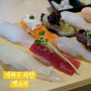 하신중앙로 | 부산 하단 백스시, 가성비 하단역 초밥 맛집 커플세트 솔직 후기 주차 화장실 정보