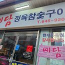 예담정육참숯구이