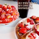 네일로맨스 | 대구 딸기와플 맛집｜반월당 카페 마이커피컬로맨스 방문 후기