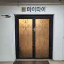 6171 | 대전 둔산동마사지 마이타이 마투유 예약할인받고 60분 타이마사지 후기