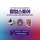 FC안양, 같은 연고 프로스포츠 구단과 협업...&#39;VICTORY ANYANG&#39; 팝업스토어서 굿즈 판매 이미지