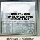 힐스테이트6단지경로당 | 부천시범박동 범박힐스테이트6단지아파트 습기찬유리교체 &#34;오케이글라스&#34; 후기