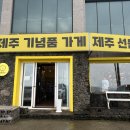 제주미유애월점