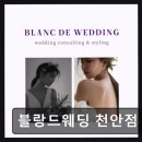 블랑드웨딩천안지사 | 웨딩홀 블랑드웨딩 천안점 세심한 플래너와 합리적 준비