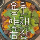 용호야채곱창 | 용산 야채곱창 맛집 '용호야채곱창' 내돈 내산 후기