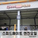 스피드메이트금곡점