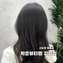 예은헤어 | 강남역 미용실 추천 : 박준뷰티랩 강남점 예은 디자이너 헤어클리닉 후기