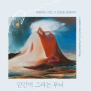 자기의 욕망에 집중하라 | 욕망하는 인간 그 본질을 통찰하다