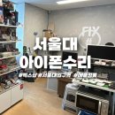 서울대 아이폰수리 픽스샵 10분만에 해결