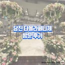 다올구내식당 | [W-4] 웨딩홀 방문 후기 (당진 다올라페니체)