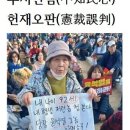 부지민심(不知民心)헌재오판(憲裁誤判)화옹＜和翁＞ 이미지