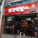 신전떡볶이왕지점