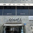 영일대면옥