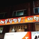 해물왕짬뽕전문점 미향 | 남구 신정동 '해물왕짬뽕전문점 미향'