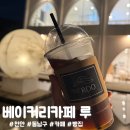 531카페 | [천안 동남구 카페] 빵지순례 1일차에 방문한 베이커리카페 루 후기🍞☕