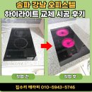 강남-223 | 송파강남 오피스텔 하이라이트 교체 시공 후기