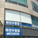 미진수영장 이미지