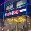 파파철판곱창