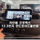 올인PC | 스마트한 카라이프 카인원 프로맥스 장착후기. 서산 평택 아산 당진 홍성 예산 충남 아이나비 서산잠홍점.